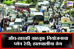 Pune news : पुणेकरांचा प्रवास सुखकर होणार! औंध-खडकी ट्रॅफिकसाठी ‘गडकरी प्लॅन’ तयार; उड्डाणपूल की भुयारी मार्ग?