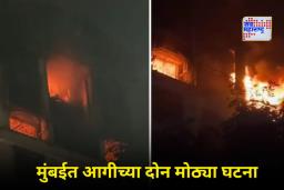 Mumbai Fire : मुंबईतील आठ मजली इमारतीत आगीची घटना; अग्निशमन दलाच्या गाड्या घटनास्थळी दाखल