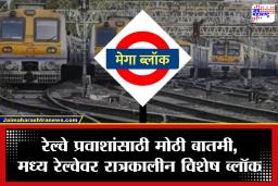 Mumbai Megablock: प्रवाशांसाठी अलर्ट! रविवारी पश्चिम रेल्वेवर 5 तासांचा जम्बो ब्लॉक; हार्बर मार्गावर सेवा विस्कळीत