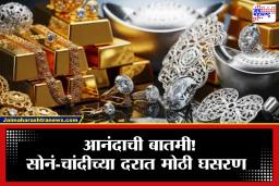 Gold-Silver Rate Today : मोठी बातमी! सोन्याच्या दरामध्ये  मोठी घसरण, चांदीही झाली स्वस्त, जाणून घ्या तुमच्या शहरातील आजचा भाव