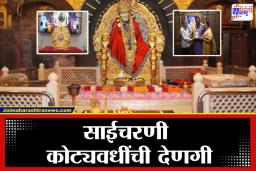 Shirdi Saibaba Temple:  श्रद्धेला सीमा नाही!  अमेरिकेतील भक्ताकडून साईचरणी एक कोटीचा मुकुट अर्पण
