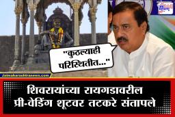 Sunil Tatkare On Raigad Fort : किल्ले रायगडावर प्री-वेडिंग शूट करणं पडणार महागात; तटकरेंकडून पुरातत्व खात्याला थेट सूचना?