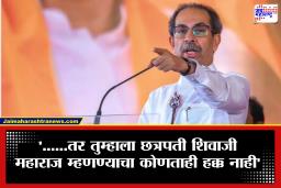 Raj-Uddhav Sabha On Shivtirth: ‘ही लाचार माकड कधी वाघ बनू शकत नाही’; शिवशक्ती जाहीर सभेत उद्धव ठाकरेंचा भाजपवर घणाघात