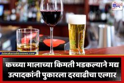 Alcohol Price Increase: तळीरामांच्या खिशाला ताण येणार? उन्हाळ्याच्या तोंडावर बिअर आणि विदेशी मद्याच्या किमतीत 5 ते 10 टक्के वाढीचे संकेत