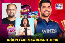 WinZO Money Laundering Case : विन्झो गेमिंग प्लॅटफॉर्मचे संस्थापक सौम्या सिंह आणि पावन नंदा यांना ईडीकडून अटक; 505 कोटींची मालमत्ता गोठवली