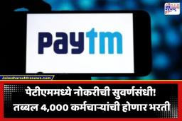 Paytm Job Recruitment: फिनटेक क्षेत्रातील मोठी घडामोड; मार्च 2027 पर्यंत Paytm करणार 4,000 कर्मचाऱ्यांची बंपर भरती