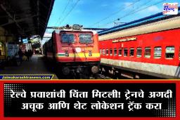Live Train Tracking : ट्रेन लेट झाली तरी टेन्शन नाही! घरबसल्या ‘या’ दोन अधिकृत पद्धतींनी मिळवा अचूक अपडेट