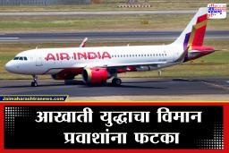 War Effect on India : आखाती युद्धामुळे विमान प्रवास महागला! एअर इंडियाचे तिकीट दर वाढले, अधिभार लागू