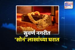 Gold Rate Update: बाजारात सोन्याचे भाव एक लाखाच्या उंबरठ्यावर
