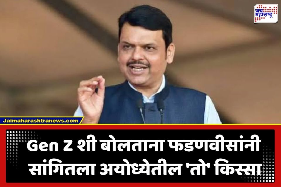 Devendra Fadnavis: ‘अयोध्येत आमच्यावर गोळी चालली, अटक केली, मी…’; फडणवीसांनी सांगितली 20 व्या वर्षी घडलेली ‘ती’ आठवण