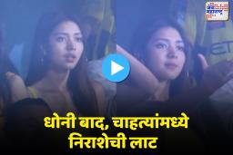 Viral Video:  एमएस धोनी बाद होताच तरुणीची रिअॅक्शन सोशल मीडियावर व्हायरल