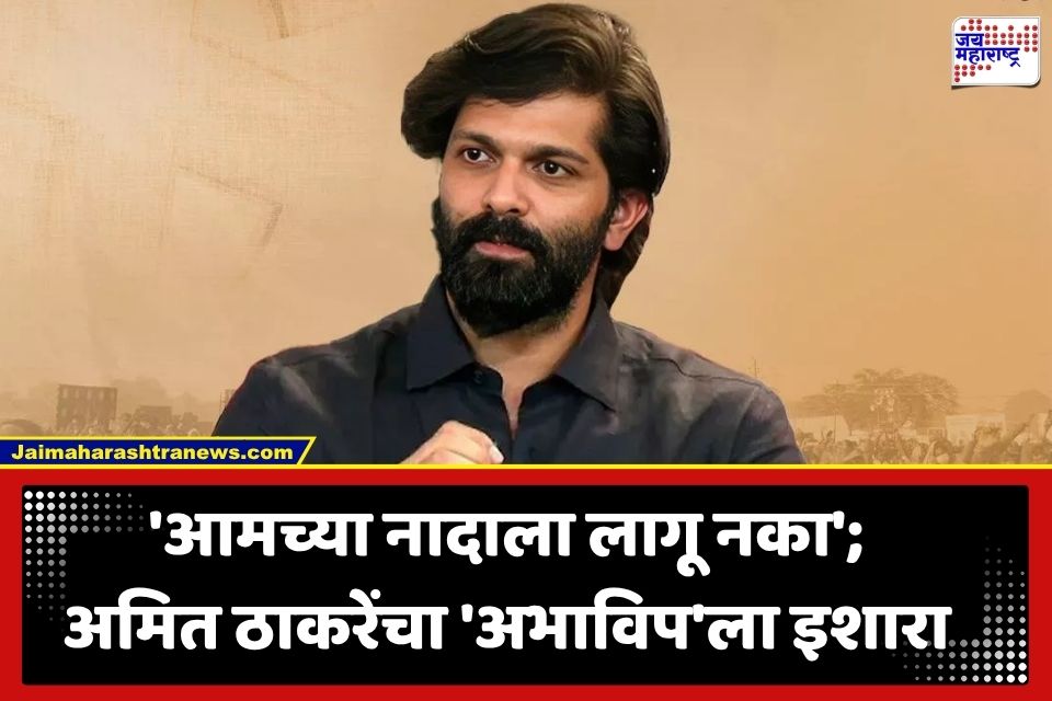 Amit Thackeray : ‘मुलींशी गैरवर्तन केल्यास चोप मिळणारच…’; अमित ठाकरेंचा सत्ताधारी संघटनेवर निशाणा