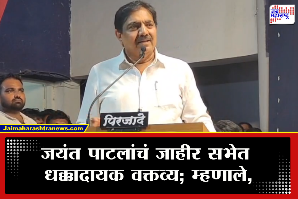 Jayant Patil NCP: &quotमाझ्या पक्षात माझीच हुकूमशाही, मी सांगेल तेच पक्षात होतं&quot जयंत पाटलांच्या वक्तव्याने राजकीय वर्तुळात चर्चा