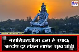 Mahashivratri 2026 : महाशिवरात्रीला राशीनुसार करा ‘हे’ अभिषेक आणि उपाय; महादेवाच्या कृपेने उजळेल तुमचे भाग्य