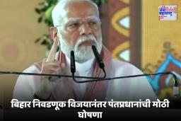 PM Modi on Bihar Result : बिहारचा विजय बंगालच्या विजयाचा मार्ग, मोदींकडून ‘मिशन बंगाल’ची घोषणा