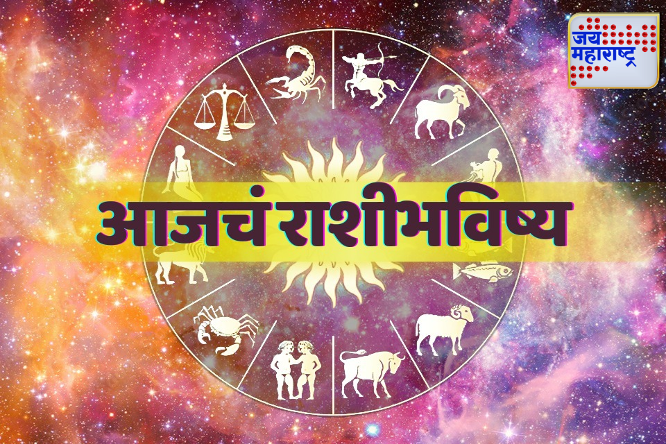 Today Horoscope: ‘या’ राशीच्या व्यक्तींनी आर्थिकदृष्ट्या सावधगीरी बाळगावी, अन्यथा…; जाणून घ्या कसा आहे आजचा दिवस?