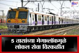 Sunday Mega Block: रविवारी लोकलने प्रवास करणार असाल तर थांबा! या स्थानकांदरम्यान 5 तासांचा मेगाब्लॉक; अनेक गाड्या रद्द