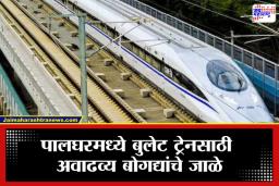 Mumbai – Ahmedabad Bullet Train: मुंबई-अहमदाबाद बुलेट ट्रेन बोगद्यातून धावणार! पालघरमधील या ठिकाणी कामाला सुरुवात,  वाचा ग्राउंड रिपोर्ट