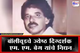 M M Baig Death : धक्कादायक! राहत्या घरात ज्येष्ठ दिग्दर्शकाचा मृतदेह आढळला कुजलेल्या अवस्थेत; चार दिवसांनी उघडकीस आली घटना