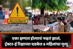 Tractor E-Rickshaw Accident: काळजाचा थरकाप उडवणारा अपघात; भरधाव ट्रॅक्टरने ई-रिक्षाला चिरडलं; 6 महिलांचा मृत्यू, तिघांची प्रकृती गंभीर