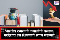 Study Abroad Cost Increased : रुपया भुईसपाट! परदेशी शिक्षणाचा खर्च वाढला, पालकांचे बजेट कोलमडले; बँकांच्या दारात लोनसाठी रांगा