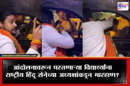 Delhi Jantar-Mantar Students Viral Video : भररस्त्यात घेरलं, धर्म विचारला, शिवीगाळ केली…, राष्ट्रीय हिंदू सेनेच्या अध्यक्षांकडून विद्यार्थ्यांना मारहाण; राऊतांच्या ट्वीटने खळबळ