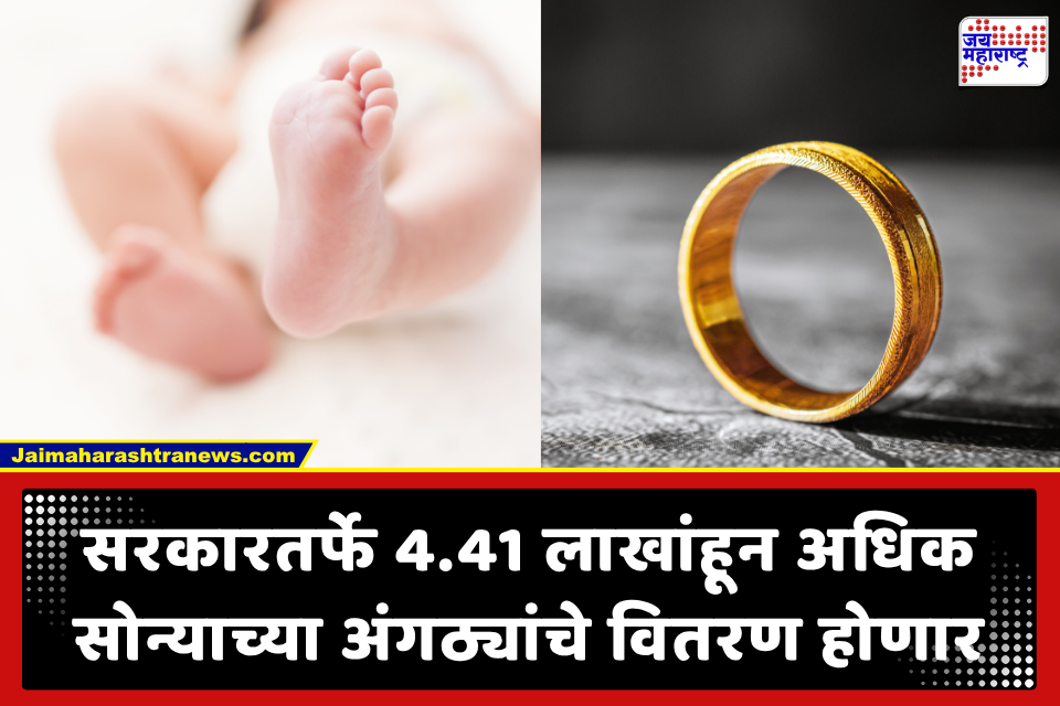 Gold Ring for Newborn Babies: सरकारचा मोठा निर्णय! नवजात बालकांना मिळणार 1 ग्रॅमची सोन्याची अंगठी; कोण ठरणार पात्र?