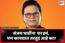 Sanjay Ghadi: उपमहापौरांना मुंबईत हवय अधिकृत घर, पण कायदा काय सांगतो? संजय घाडींच्या घराच्या मागणीनंतर कायदेशीर तरतुदींची चर्चा