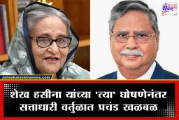 Sheikh Hasina Return: बांगलादेशात पुन्हा राजकीय भूकंप? शेख हसीनांच्या ‘त्या’ घोषणेनंतर राष्ट्रपती शहाबुद्दीन यांच्या राजीनाम्याची शक्यता