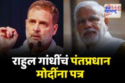 ‘बाधित झालेल्या इतर सर्व भागांसाठी एक पुनर्वसन पॅकेज तयार करण्याची मागणी…’; राहुल गांधींनी लिहिले मोदींना पत्र