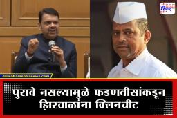 Devendra Fadnavis On Narhari Zirwal : "त्या प्रकरणामध्ये कुठेही मंत्र्याचं नाव नाही" फडणवीसांकडून झिरवाळांना क्लिनचीट