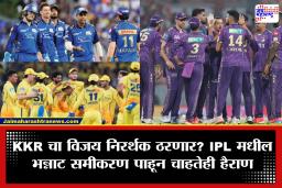 IPL 2026: राजस्थानच्या एका विजयाने चार संघांचं स्वप्न भंगणार? KKR-CSK चं भवितव्य आता मुंबईच्या हातात