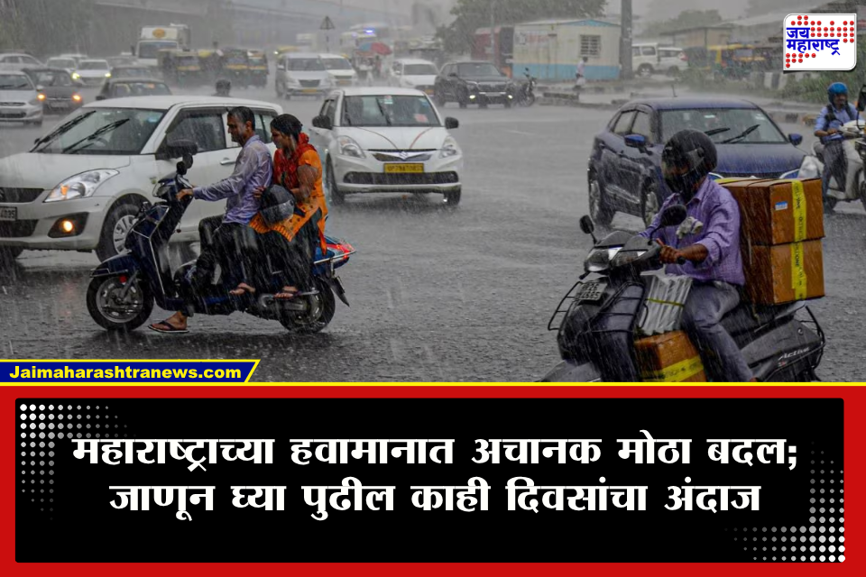 Weather Update: महाराष्ट्राच्या हवामानात मोठी उलथापालथ; कुठे पावसाची रिपरिप तर कुठे उघडीप, जाणून घ्या आजचा ताजा अंदाज