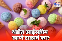 थंडीत आईस्क्रीम खावे की नाही?