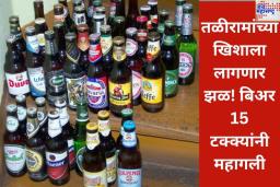 तळीरामांच्या खिशाला लागणार झळ! बिअर 15 टक्क्यांनी महागली; आजपासून नवीन किमती लागू