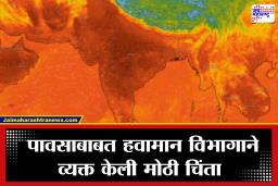 Monsoon 2026: शेतकऱ्यांची चिंता वाढली; मान्सूनचा वेग मंदावला, जूनमध्येही तापमान राहणार उच्चांकावर