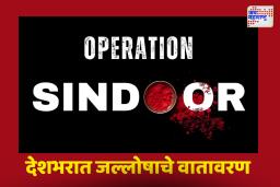 भारताचं सर्जिकल प्रत्युत्तर; ऑपरेशन सिंदूरच्या यशस्वीतेचा देशभरात जल्लोष