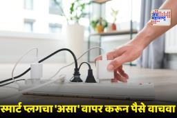 Save Electricity: छोटासा पण शक्तिशाली ‘स्मार्ट प्लग’! जाणून घ्या, या डिव्हाईसने वीज कशी वाचेल..
