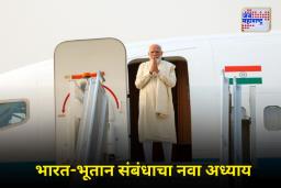 PM Modi Bhutan Visit: पंतप्रधान मोदी दोन दिवसांच्या भूतान दौऱ्यावर; शेजारील देशाची ही भेट का महत्त्वाची आहे?