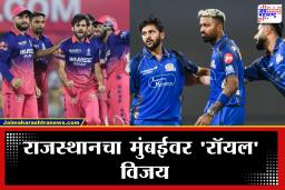 RR vs MI IPL 2026 : गुवाहाटीत ‘पटलन’ची गाडी पलटी! मुंबईचा सलग दुसरा पराभव तर पॉइंट्स टेबलमध्ये राजस्थानची अव्वल कामगिरी