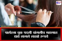 Viral Story : धक्कादायक! चुकीचे केस कापल्याने द्यावे लागले 25 लाख रूपये, नेमकं कुठे काय घडलं?
