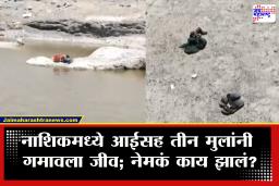 Nashik News : नाशिकमध्ये काळीज पिळवटून टाकणारी घटना! आईसह तीन मुलांचा बंधाऱ्यात बुडून मृत्यू