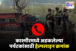 काश्मीरमध्ये अडकलेल्या पर्यटकांना ‘राज्य आपत्ती व्यवस्थापन’ कक्षामार्फत हेल्पलाइनवर संपर्क साधण्याचे आवाहन