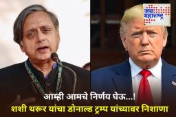 Shashi Tharoor On Trump: डोनाल्ड ट्रम्पच्या तेल खरेदी विधानावर शशी थरूर यांचा पलटवार; म्हणाले, ‘भारत स्वतःचे निर्णय घेईल’