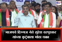 Parbhani ZP Result: एक घर, पाच उमेदवार… चार जणांचा पराभव; परभणीत सुरेश वरपुडकरांचा बालेकिल्ला ढासळला