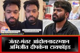 Abhijit Dipke: अभिजीत दीपकेंची प्रकृती बिघडली, टायफॉईड असल्याचा व्हिडीओ पोस्ट; तरीही आंदोलनावर ठाम