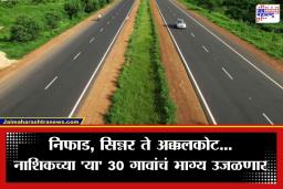 Nashik-Akkalkot Highway: नाशिक ते अक्कलकोट प्रवास होणार सुस्साट; 30 गावांमधून जाणार ‘ग्रीनफिल्ड’ महामार्ग, तुमचं गाव यादीत आहे का?