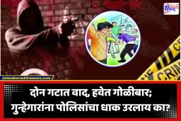 Crime News : दोन गटात वाद! भरचौकात गोळीबाराचा थरार; 72 तासात गंभीर गुन्ह्यांच्या सलग तीन मोठ्या घटना