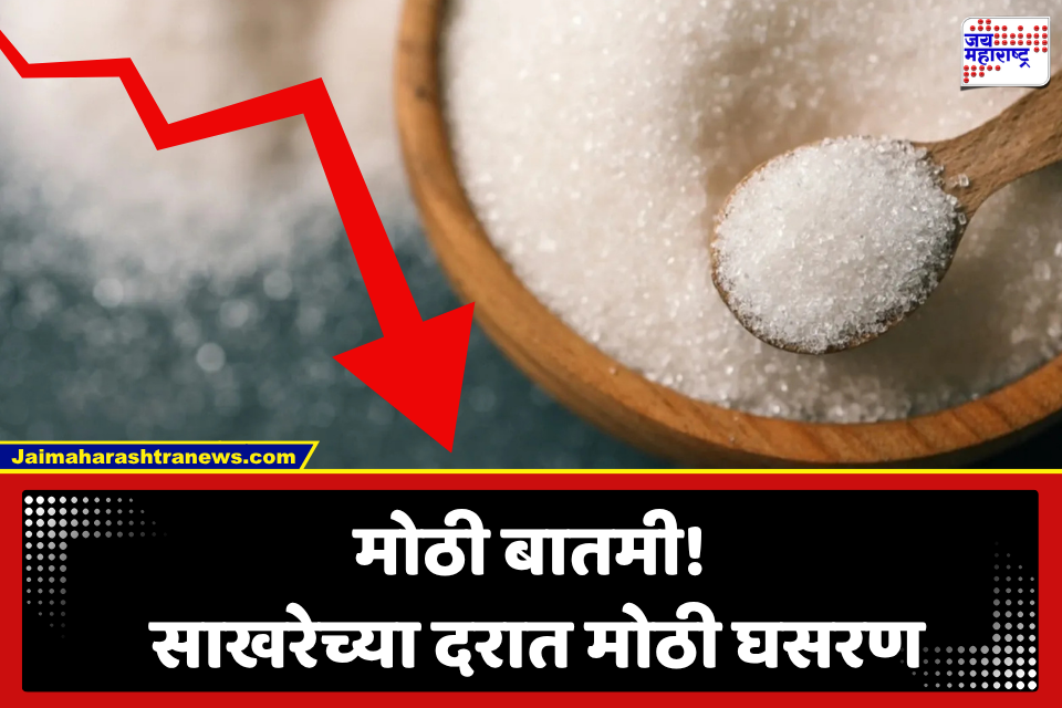 मोठी बातमी! साखरेच्या दरात मोठी घसरण; क्विंटलमागे तब्बल 700 ते 800 रुपयांची कपात