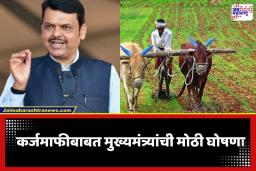 Farmer Loan Waiver : बळीराजासाठी खुशखबर! ‘या’ तारखेपूर्वी होणार कर्जमाफीचा निर्णय; मुख्यमंत्री फडणवीसांची पुण्यात मोठी घोषणा
